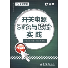 交换式电源供给器之理论与实务设计·电源系列：开关电源理论与设计实践