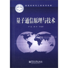 信息科学与工程系列专著：量子通信原理与技术