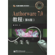 大学计算机规划教材：Authorware 7.0教程（第6版）