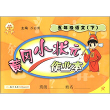 黄冈小状元作业本:5年级语文(下)(R)(2013年春季使用)