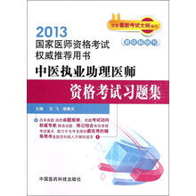中医执业助理医师资格考试习题集