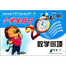 小学生每日20分钟系列:小学生每日20分钟数学弱项(4年级下)