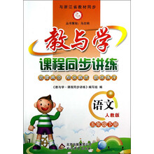 教与学·课程同步讲练:语文(5年级下册)(人教版)