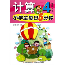 小学生每日5分钟系列:计算(4年级下)