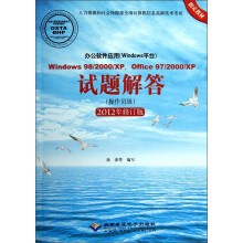 办公软件应用:Windows98/2000/XP·Office97/2000/XP试题解答(操作员级·2012年修订版)(附光盘1张)
