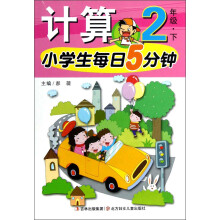 小学生每日5分钟系列:计算(2年级下)