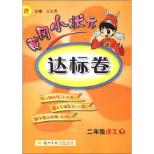 黄冈小状元达标卷:2年级语文(下)(R)(2013年春季使用)