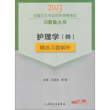 护理学（师）精选习题解析