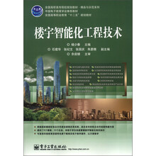 全国高等职业教育“十二五”规划教材·全国高职高专院校规划教材·精品与示范系列:楼宇智能化工程技术