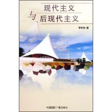 现代主义与后现代主义