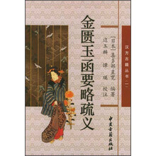 金匮玉函要略疏义