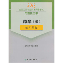药学（师）练习题集