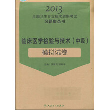 临床医学检验与技术（中级）模拟试卷