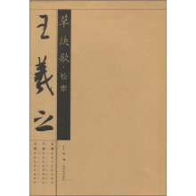 王羲之草诀歌·检索