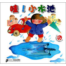 宝贝乐翻天：哇！小水池