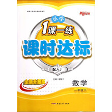 新路学业·小学1课一练·课时达标:数学(1年级下)(配人J)(全新升级版)