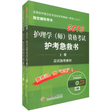 2013护理学（师）资格考试急救书（第3版）（套装上下册）