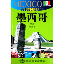 西半球文明古国：墨西哥（2010-2011版墨西哥旅游指南）