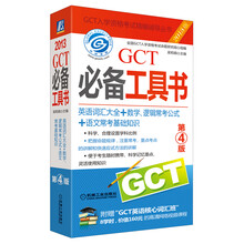 2013 GCT必备工具书：英语词汇大全+数学、逻辑常考公式+语文常考基础知识（第4版）