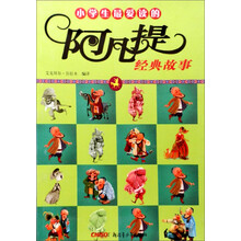 小学生最爱读的阿凡提经典故事