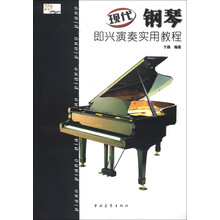 现代钢琴即兴演奏实用教程（附光盘1张）