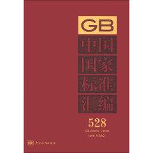 中国国家标准汇编（528 GB 28203-28238）（2011年制定）