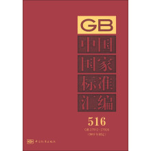 中国国家标准汇编（516 GB 27912-27926）（2011年制定）