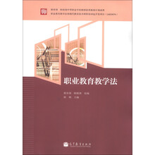 教育部和财政部中等职业学校教师素质提高计划成果:职业教育教学法