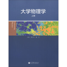 大学物理学（上册）