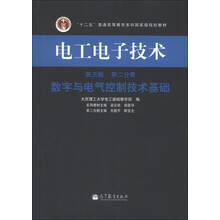 “十二五”普通高等教育本科国家级规划教材·电工电子技术（第3版）（第2分册）：数字与电气控制技术基础