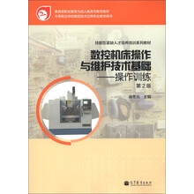 技能型紧缺人才培养培训系列教材·数控机床操作与维护技术基础:操作训练(第2版)