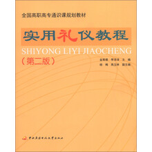 全国高职高专通识课规划教材:实用礼仪教程(第2版)