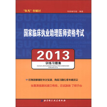 2013国家临床执业助理医师资格考试训练习题集