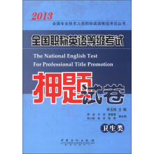 2013全国专业技术人员职称英语等级考试丛书:全国职称英语等级考试押题试卷(卫生类)