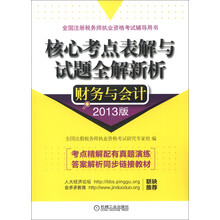 全国注册税务师执业资格考试辅导用书·核心考点表解与试题全解新析：财务与会计（2013版）