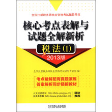 全国注册税务师执业资格考试辅导用书：核心考点表解与试题全解新析·税法1（2013版）