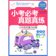 优博书系·小考必考真题真练·小升初总复习必备:小升初数学
