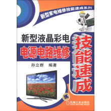 新型家电维修技能速成系列:新型液晶彩电电源电路维修技能速成