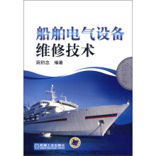 船舶电气设备维修技术
