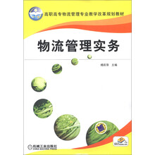 高职高专物流管理专业教学改革规划教材:物流管理实务