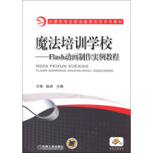 计算机专业职业教育实训系列教材·魔法培训学校:Flash动画制作实例教程