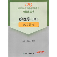 2013全国卫生专业技术资格考试习题集丛书：护理学（师）练习题集
