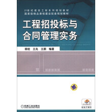 21世纪建筑工程系列规划教材·国家级精品课程建设配套规划教材：工程招投标与合同管理实务