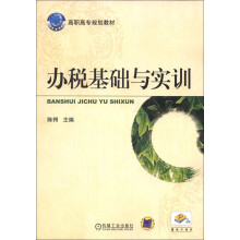高职高专规划教材:办税基础与实训