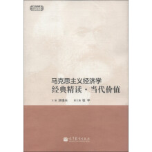 现代学术经典精读：马克思主义经济学经典精读·当代价值
