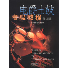 电爵士鼓考级教程（修订版）