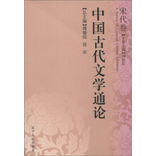 中国古代文学通论（宋代卷）