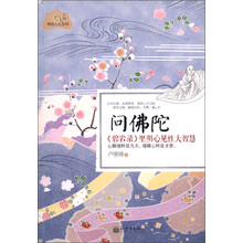 问佛陀：《碧岩录》里明心见性大智慧