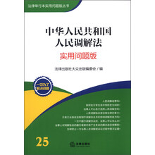 法律单行本实用问题版丛书：中华人民共和国人民调解法（实用问题版）