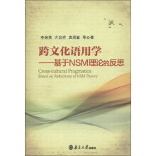 跨文化语用学:基于NSM理论的反思